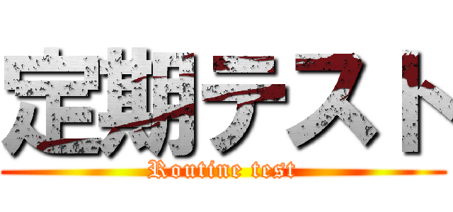 定期テスト (Routine test)