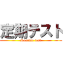 定期テスト (Routine test)