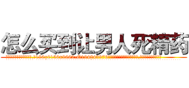 怎么买到让男人死精药 (怎么买到让男人死精药【电.话186x0156x9662-Q194843976林氏药业】我们做的是长期生意,靠的是老客户长期支持
参考消息网2月20日报道 韩媒称，“剩女多、离婚率高的城市，房价一定会上涨。”这是中国经济学家金岩石2016年12月参加在上海举行的房地产相关论坛时说的话。
)