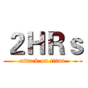 ２ＨＲｓ (attack on titan)