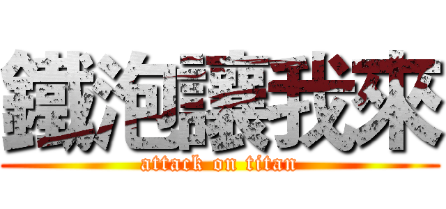 鐵泡讓我來 (attack on titan)