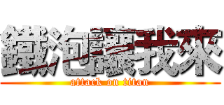 鐵泡讓我來 (attack on titan)