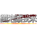 鐵泡讓我來 (attack on titan)
