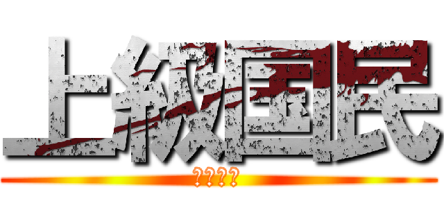 上級国民 (貧富の差)