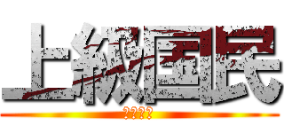 上級国民 (貧富の差)