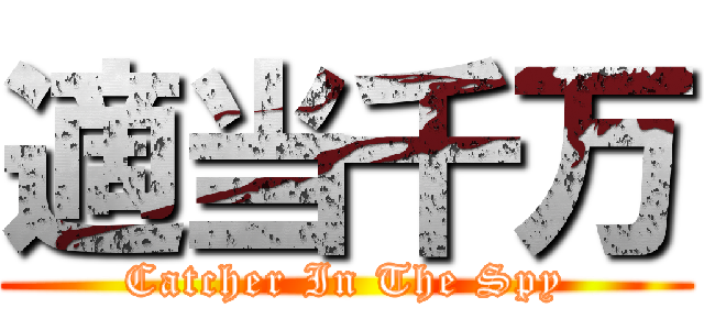適当千万 (Catcher In The Spy)