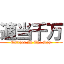 適当千万 (Catcher In The Spy)