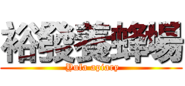 裕發養蜂場 ( Yufa apiary)