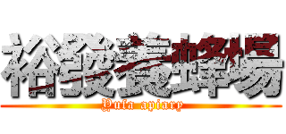 裕發養蜂場 ( Yufa apiary)