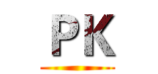 ＰＫ ()