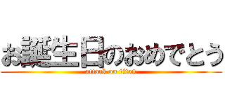 お誕生日のおめでとう (attack on titan)