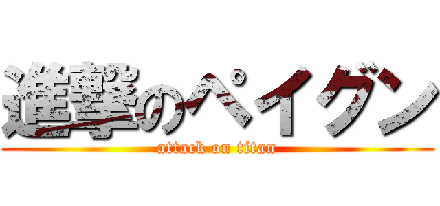 進撃のペイグン (attack on titan)