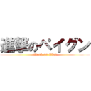 進撃のペイグン (attack on titan)