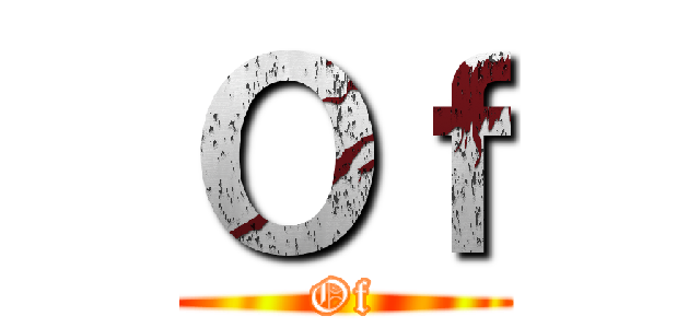 Ｏｆ (Of)