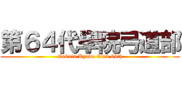 第６４代學院弓道部 (Gakuin Kyudo Club 64th)
