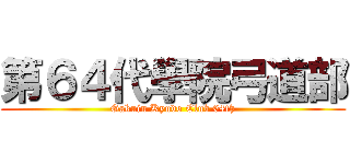 第６４代學院弓道部 (Gakuin Kyudo Club 64th)