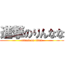 進撃のりんなな (attack on titan)