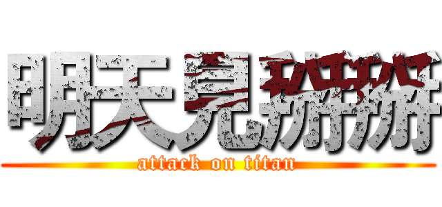 明天見掰掰 (attack on titan)