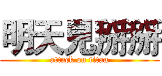 明天見掰掰 (attack on titan)