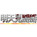 明天見掰掰 (attack on titan)