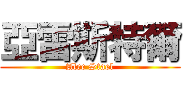 亞雷斯特爾 (Alec Stael)