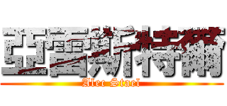 亞雷斯特爾 (Alec Stael)