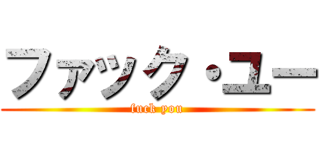 ファック・ユー (fuck you)