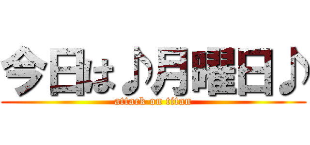 今日は♪月曜日♪ (attack on titan)