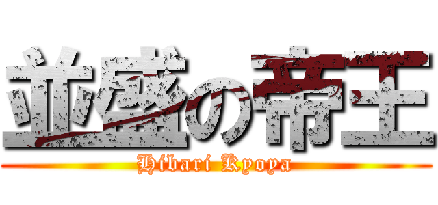 並盛の帝王 (Hibari Kyoya)
