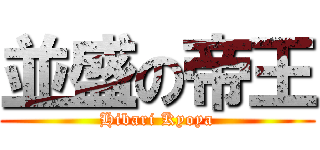 並盛の帝王 (Hibari Kyoya)