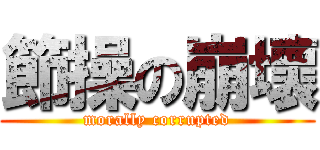 節操の崩壞 (morally corrupted)