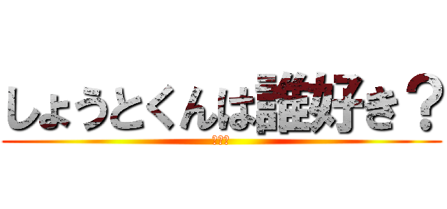 しょうとくんは誰好き？ (きのこ)