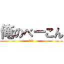 俺のべーこん (オニク)