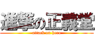 進撃の正義堂 (attack on hero)