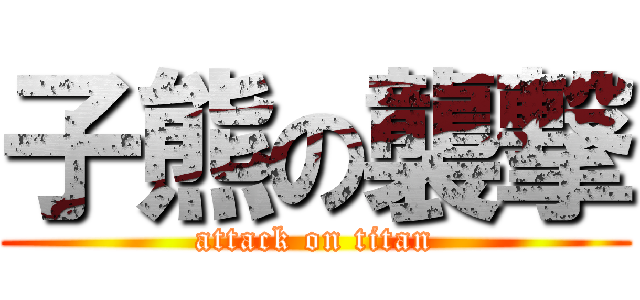 子熊の襲撃 (attack on titan)