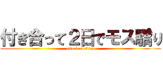 付き合って２日でモス驕り (attack on titan)