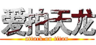 爱拍天龙 (attack on titan)