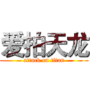 爱拍天龙 (attack on titan)