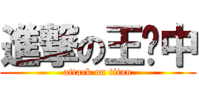 進撃の王泽中 (attack on titan)