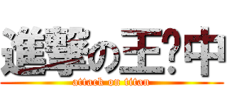 進撃の王泽中 (attack on titan)