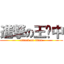 進撃の王泽中 (attack on titan)