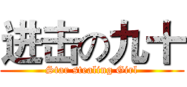 进击の九十 (Star stealing Girl)