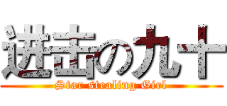 进击の九十 (Star stealing Girl)
