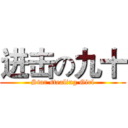 进击の九十 (Star stealing Girl)
