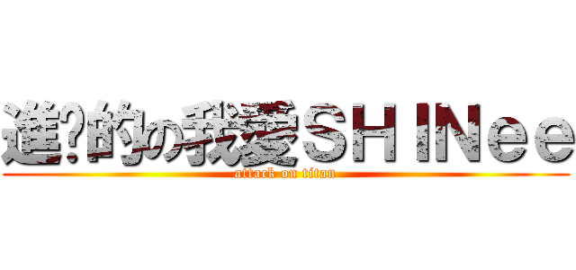 進擊的の我愛ＳＨＩＮｅｅ (attack on titan)