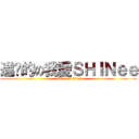 進擊的の我愛ＳＨＩＮｅｅ (attack on titan)