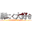豚にく大好き (KICHIJOJI  EI)