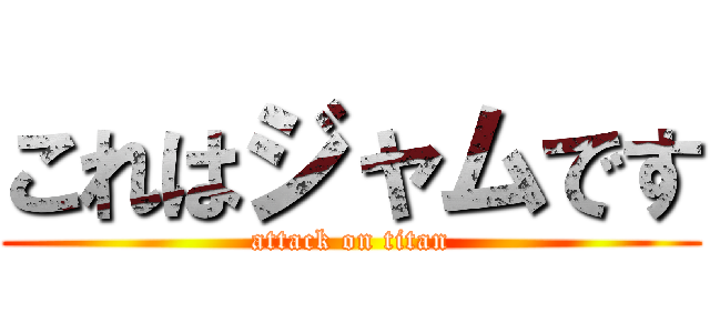 これはジャムです (attack on titan)
