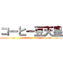 コーヒー豆天皇 (attack on titan)