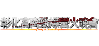 彰化高商勁爆營火晚會 (Partytime for Atayal)